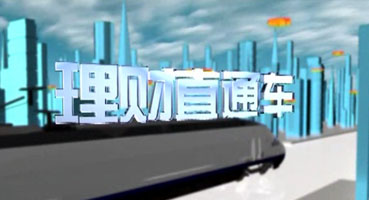 浙江電視臺錢江頻道《理財直通車》