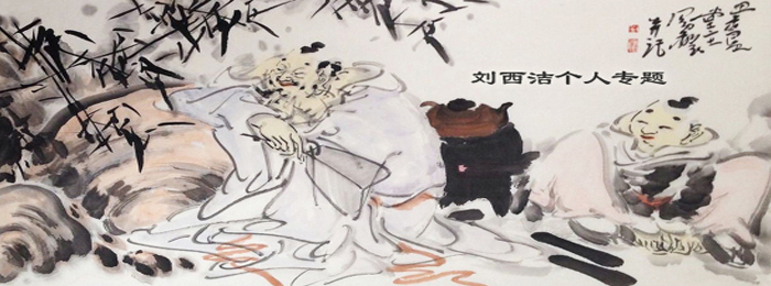 劉西潔個人專題