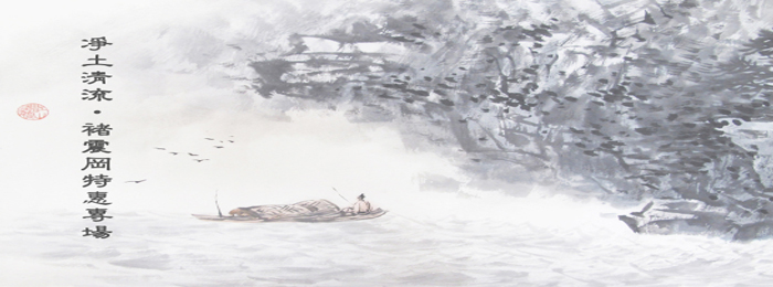 褚震岡作品特惠專場